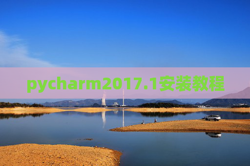 pycharm2017.1安装教程 pycharm2017.1安装教程